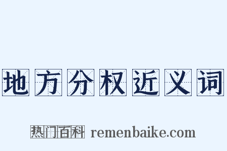 地方分权近义词是什么意思的图片